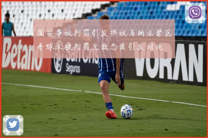 国安争议判罚引发热议马纳法禁区手球未被判罚主裁态度引发讨论