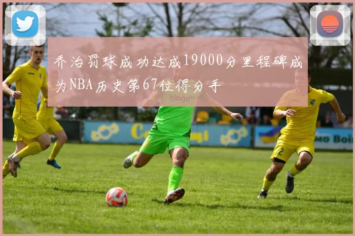 乔治罚球成功达成19000分里程碑成为NBA历史第67位得分手