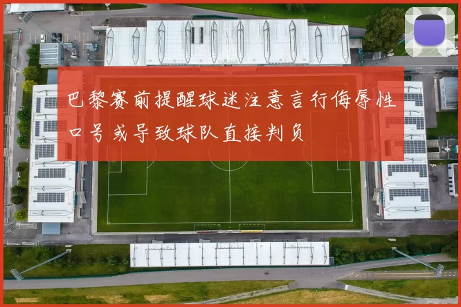 巴黎赛前提醒球迷注意言行侮辱性口号或导致球队直接判负