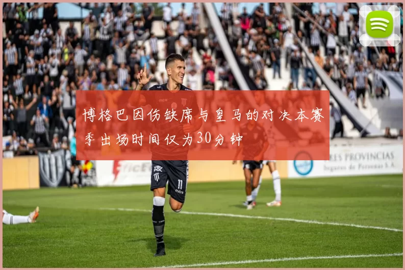 博格巴因伤缺席与皇马的对决本赛季出场时间仅为30分钟