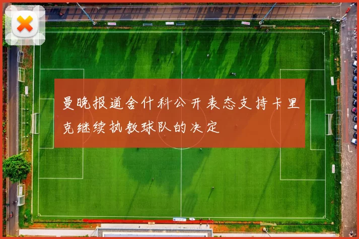 曼晚报道舍什科公开表态支持卡里克继续执教球队的决定